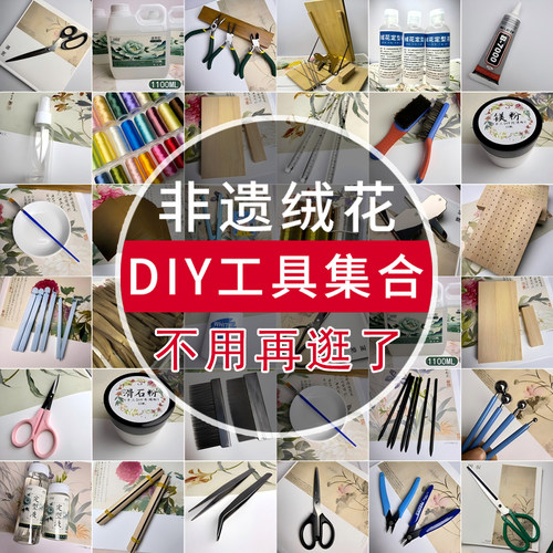 非遗绒花工具集合退火铜丝定型液