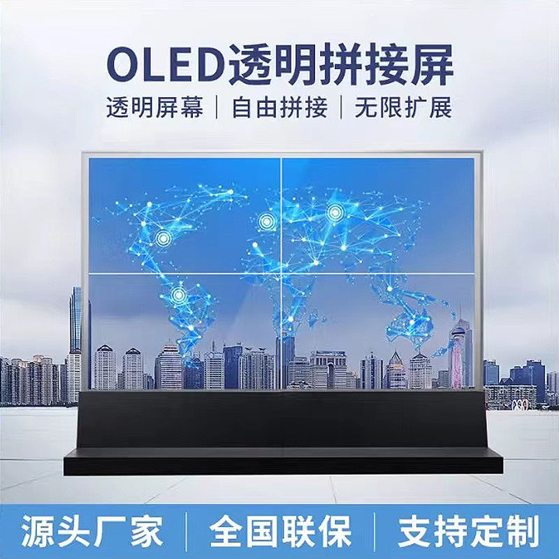 oled透明屏幕自发光拼接屏可触控透明广告机高清会议室柔性拼接