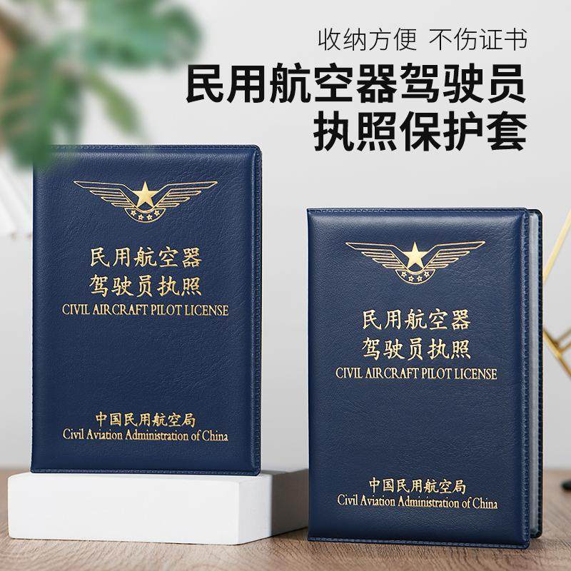 通用民用航空器驾驶员执照保护套飞行器无人机空域执照证件外壳皮