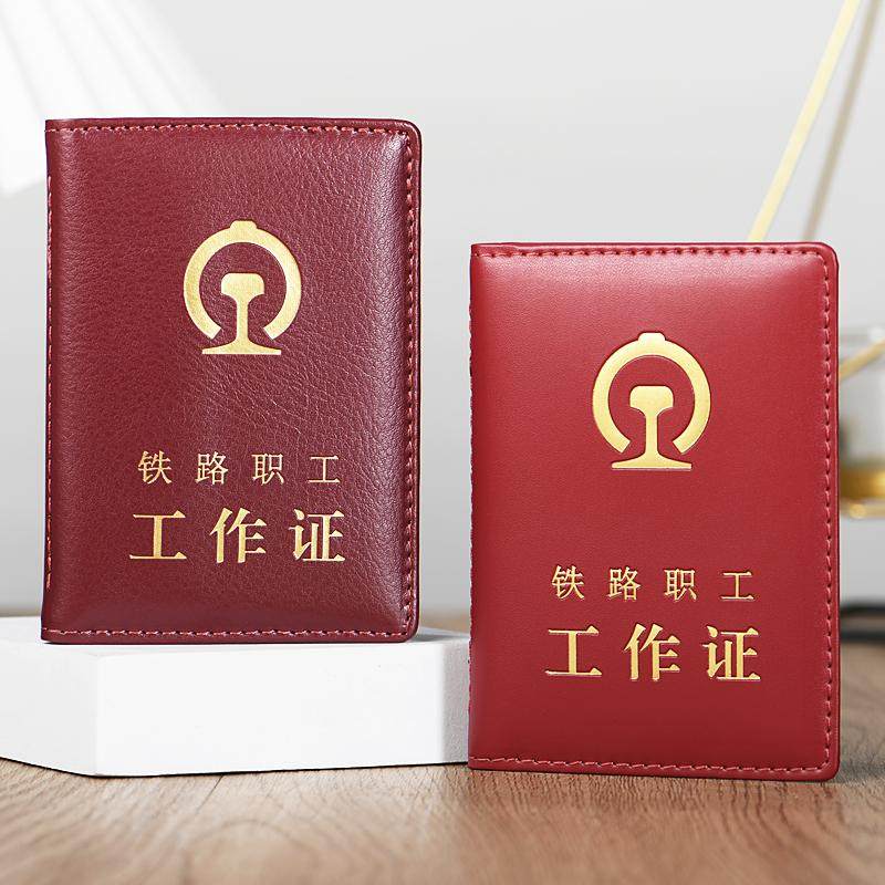铁路职工工作证外壳铁道家属荣誉卡套/证件套