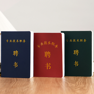 聘书企事业聘任书聘请书任命书教师医师护师专业技术证书可定做