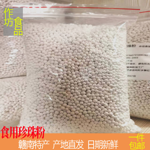 江西赣南特产于都珍珠粉圆珠粉