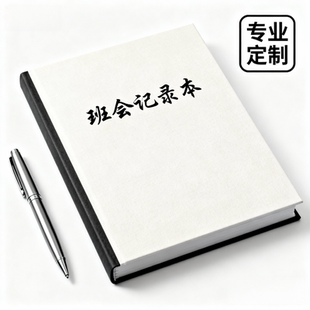 【班会记录本】本子个性定制高质量硬笔低价学校班级公司各种定制