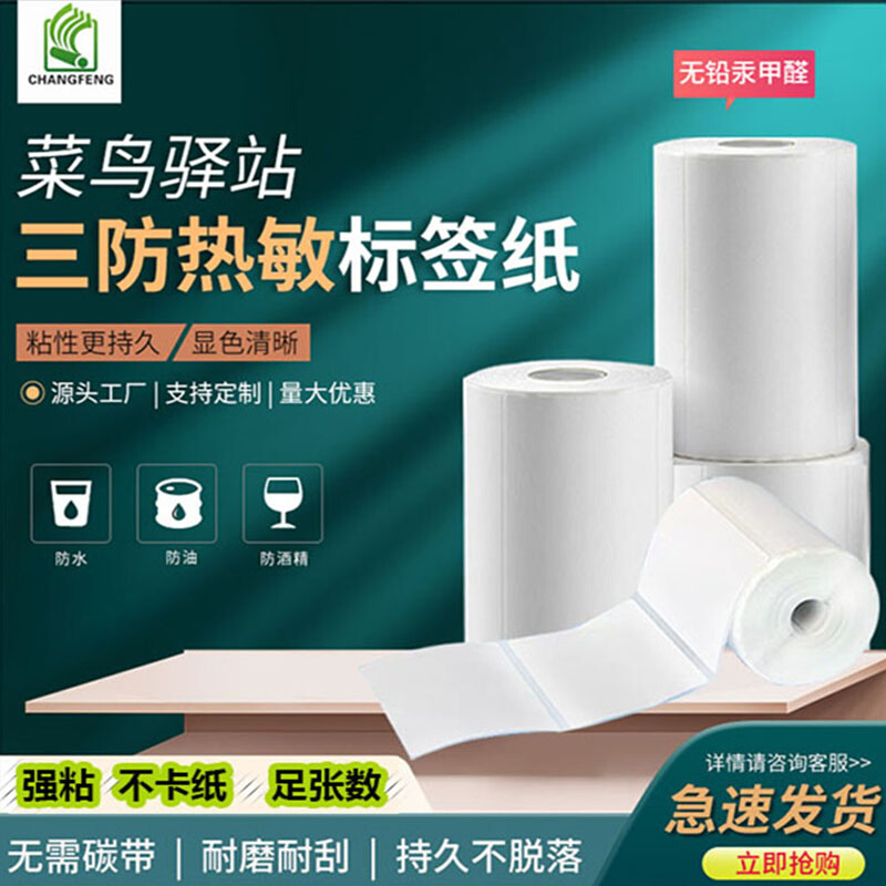 菜鸟驿站热敏不干胶打印纸贴纸快递入库取件条码纸贴纸60 40 30