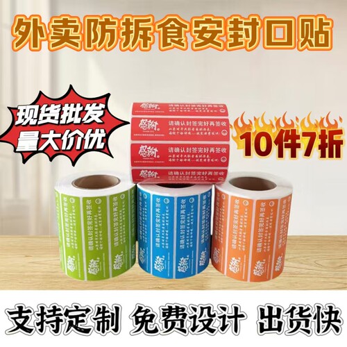 外卖封口贴纸标签定制