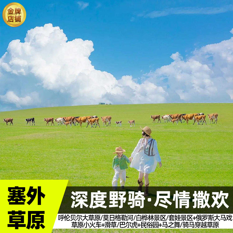 呼伦贝尔6天私家团