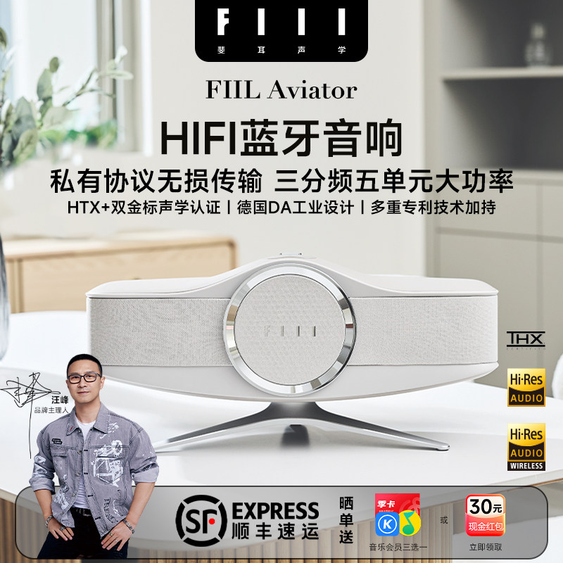 FIIL Aviator飞行家HIFI蓝牙音箱音响无线无损传输家