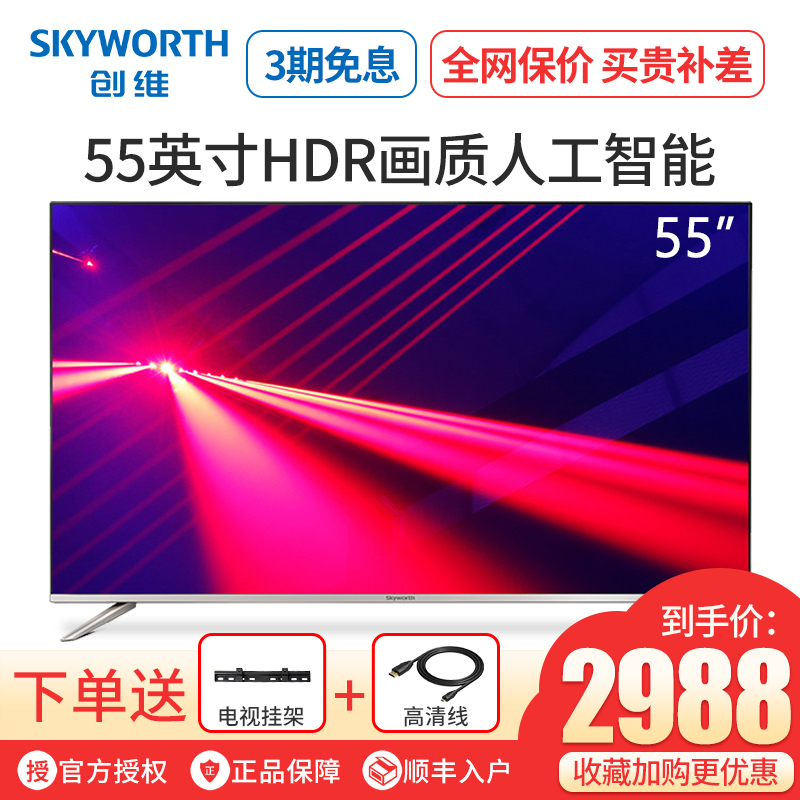 Skyworth/ 創維4K超高清 人工智能網絡平板電視機55G2A(55英寸)