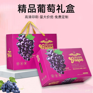 批发 通用葡萄礼盒包装 盒空盒子高档夏黑巨峰葡萄包装 箱子5 8斤装