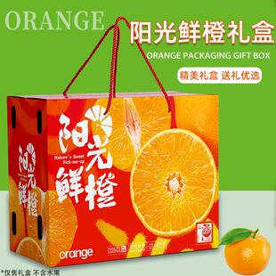阳光鲜橙礼盒包装盒空盒通用橙子礼品包装爱媛果冻橙手提箱大号箱