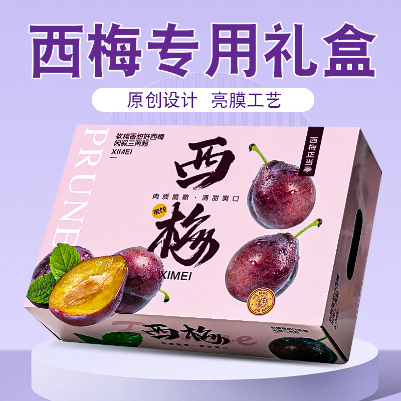 西梅包装盒礼盒2-3斤装水果礼盒空盒新疆法兰梅智利加州甜李纸箱