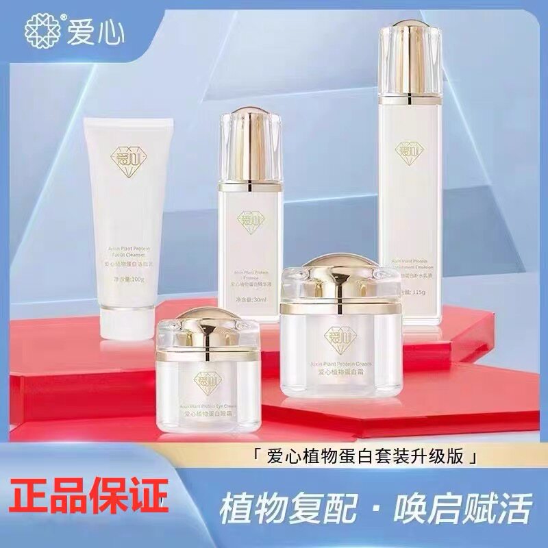爱心301爱心植物蛋白系列套盒装补水乳液眼霜面霜精华洁面五件套