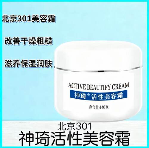 神琦活性美容霜补水保湿提亮肤色增强弹性301医院正品全场包邮 - 封面