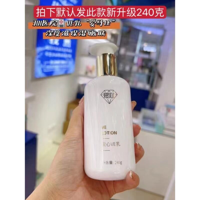 爱心301VE乳240g保湿滋润清爽不油腻孕妇儿童医院正品秋冬季热卖