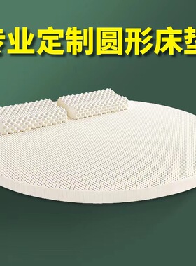 圆床床垫定制乳胶床垫圆形软垫订做半圆床垫榻榻米加厚橡胶薄床垫