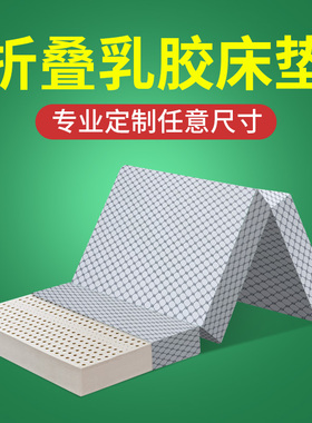 定制可折叠床垫天然乳胶软垫懒人办公室午休睡垫订做便携式三折叠