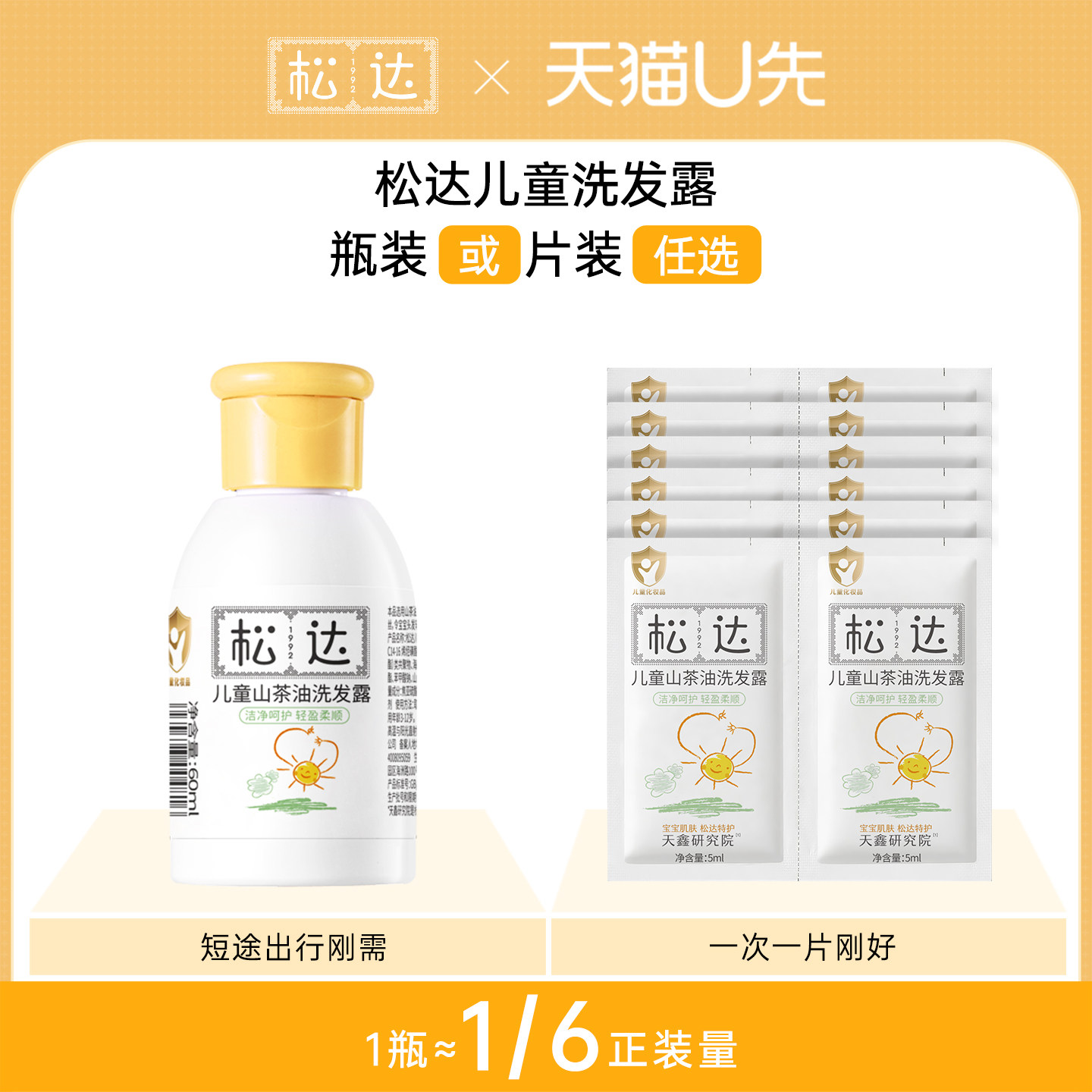 【天猫U先】松达儿童山茶油洗发露60ml蓬松「不支持修改地址」-tm