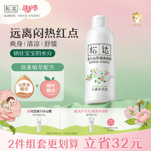 松达婴儿山茶油冰爽露远离红点