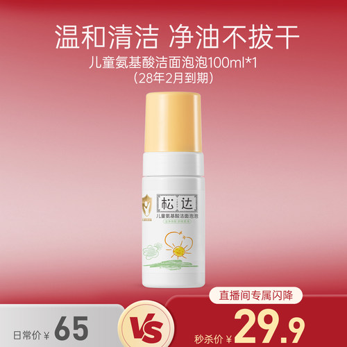松达儿童洗面奶氨基酸洁面泡泡
