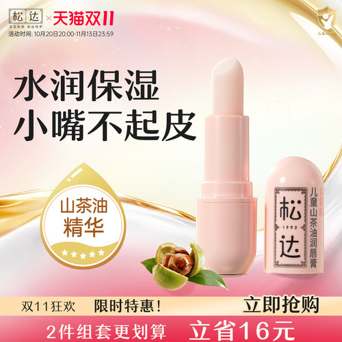 松达儿童山茶油润唇膏远离小翘皮