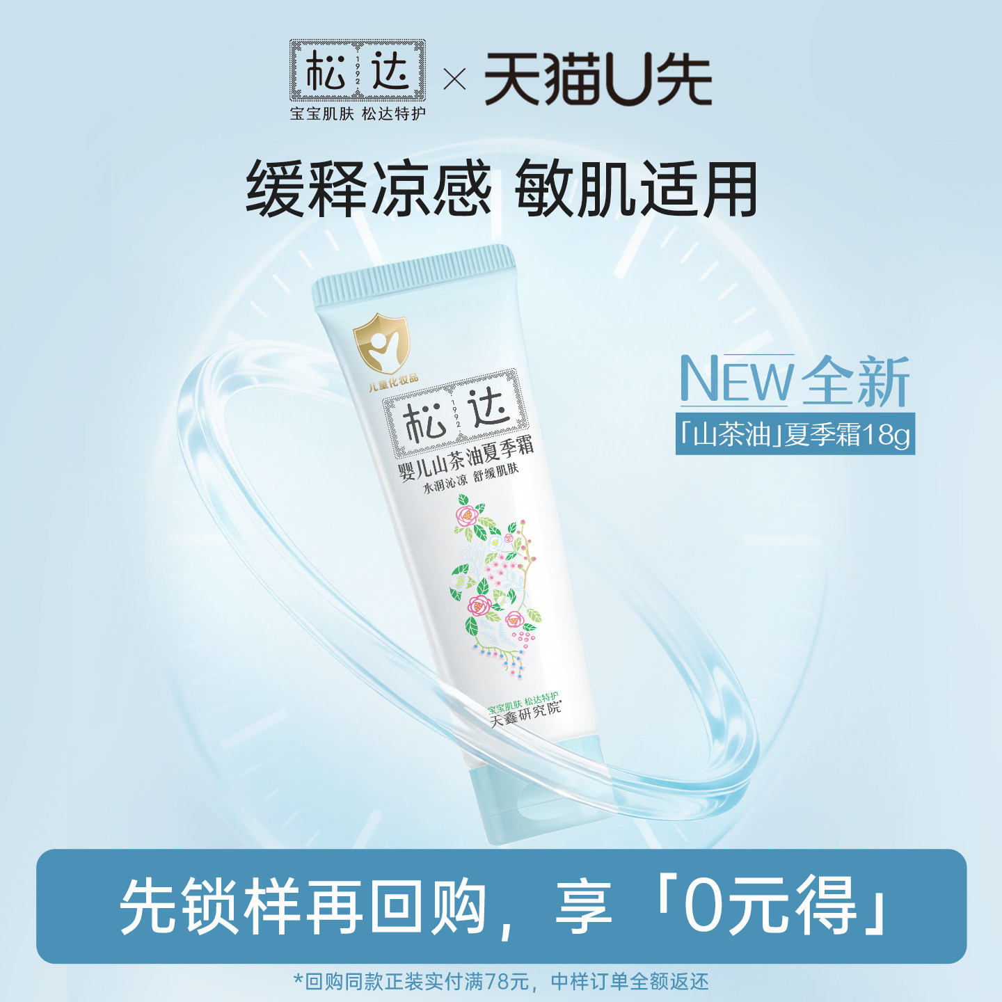 【先试后买】松达婴儿山茶油夏季霜18g*1-「不支持修改地址」-U先