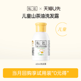 松達兒童山茶油洗發露60ml「不支持修改地址」 u先 先試后買