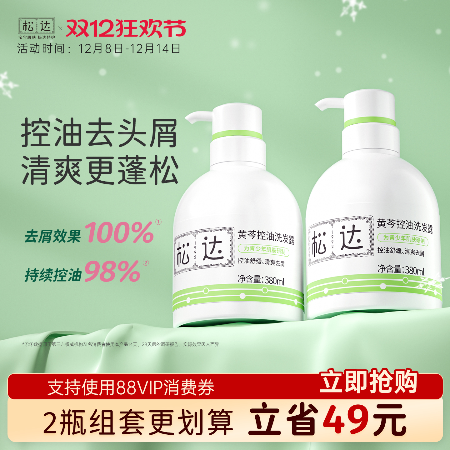 松达青少年控油去屑洗发水