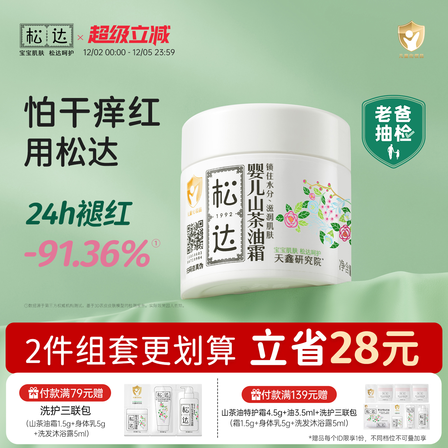 松达婴儿山茶油霜温和保湿舒缓