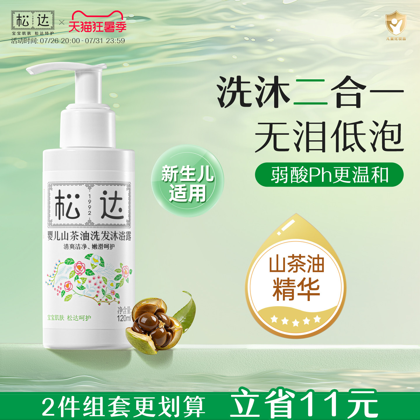 松达婴儿护肤山茶油洗发沐浴露新生儿二合一沐浴液120ml组合装