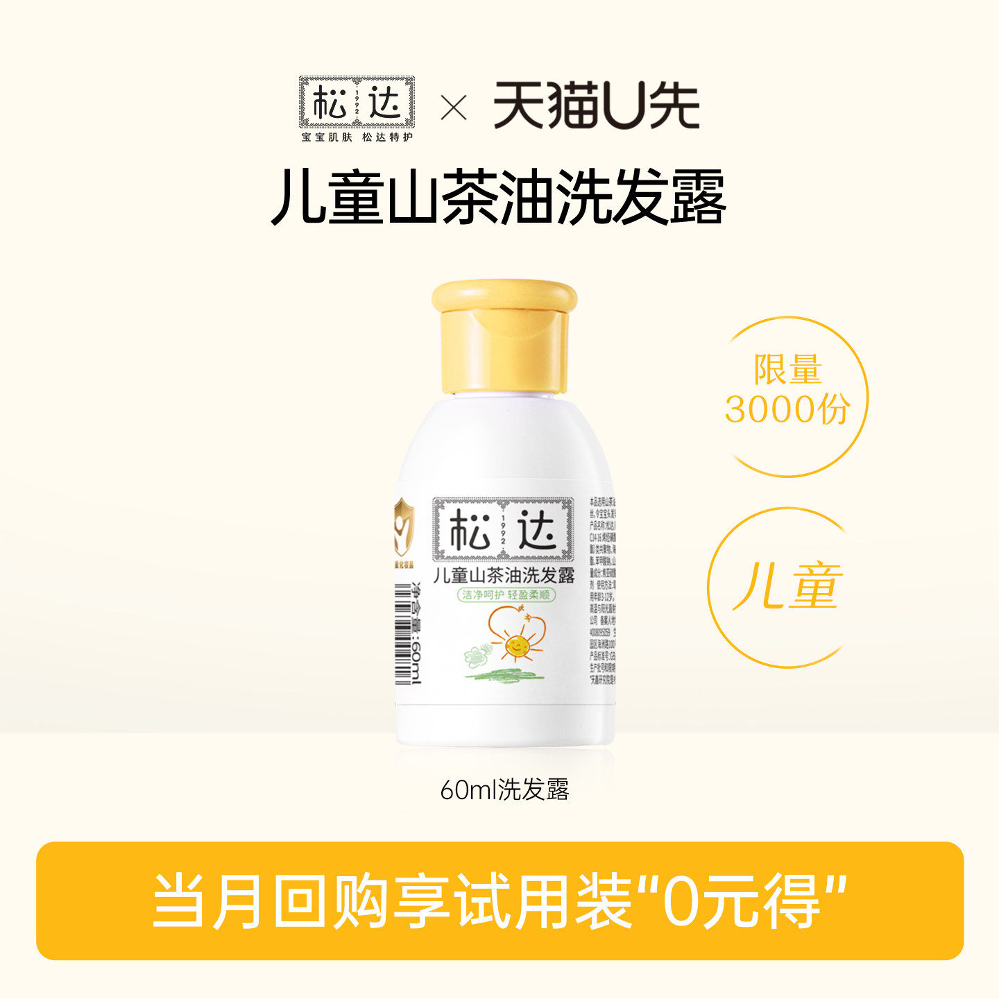 【先试后买】松达儿童山茶油洗发露60ml「不支持修改地址」-U先