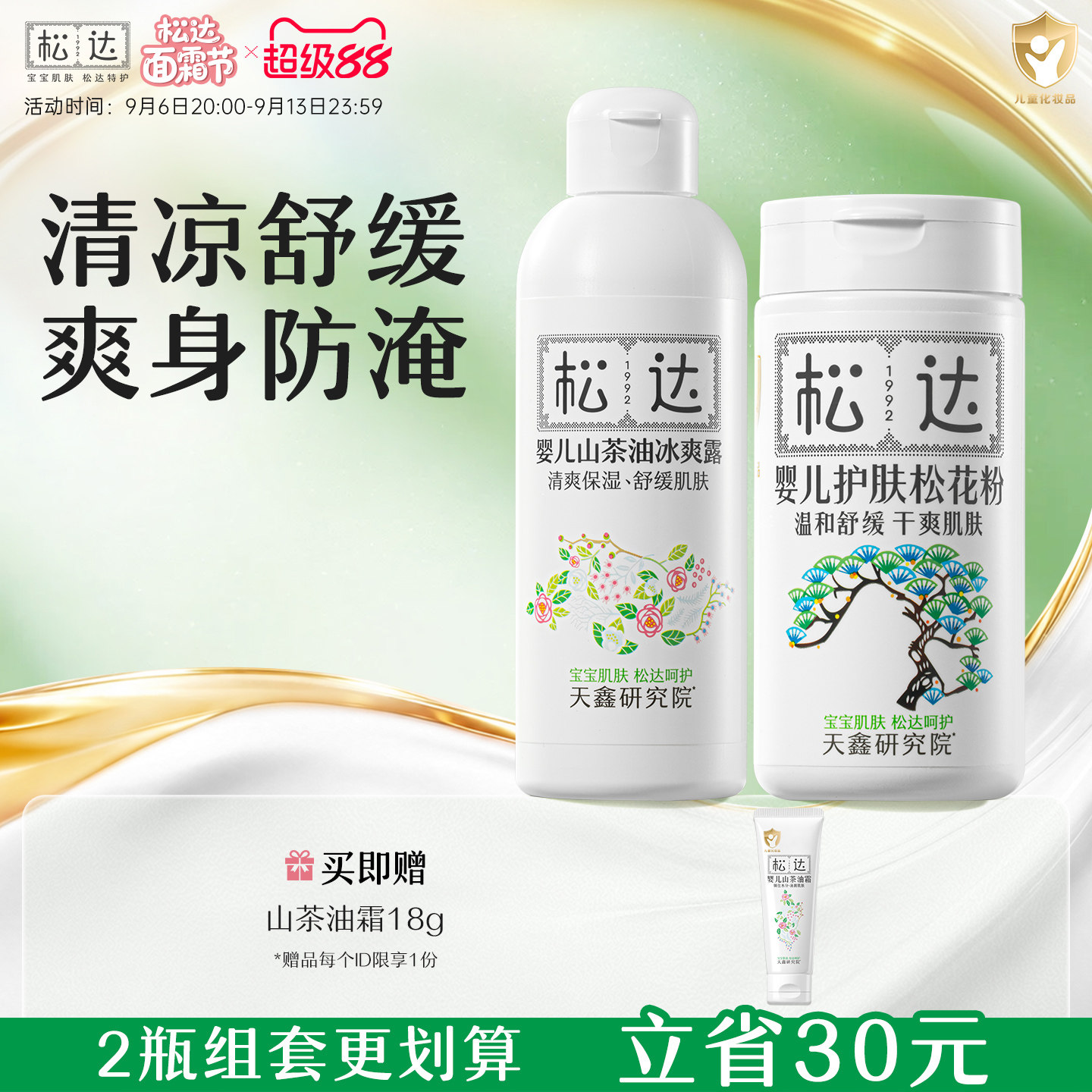 松达婴儿山茶油冰爽露护肤松花粉痱子粉桃子水新生防淹红保湿套组