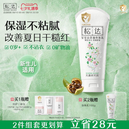 松达山茶油宝宝身体乳滋润保湿