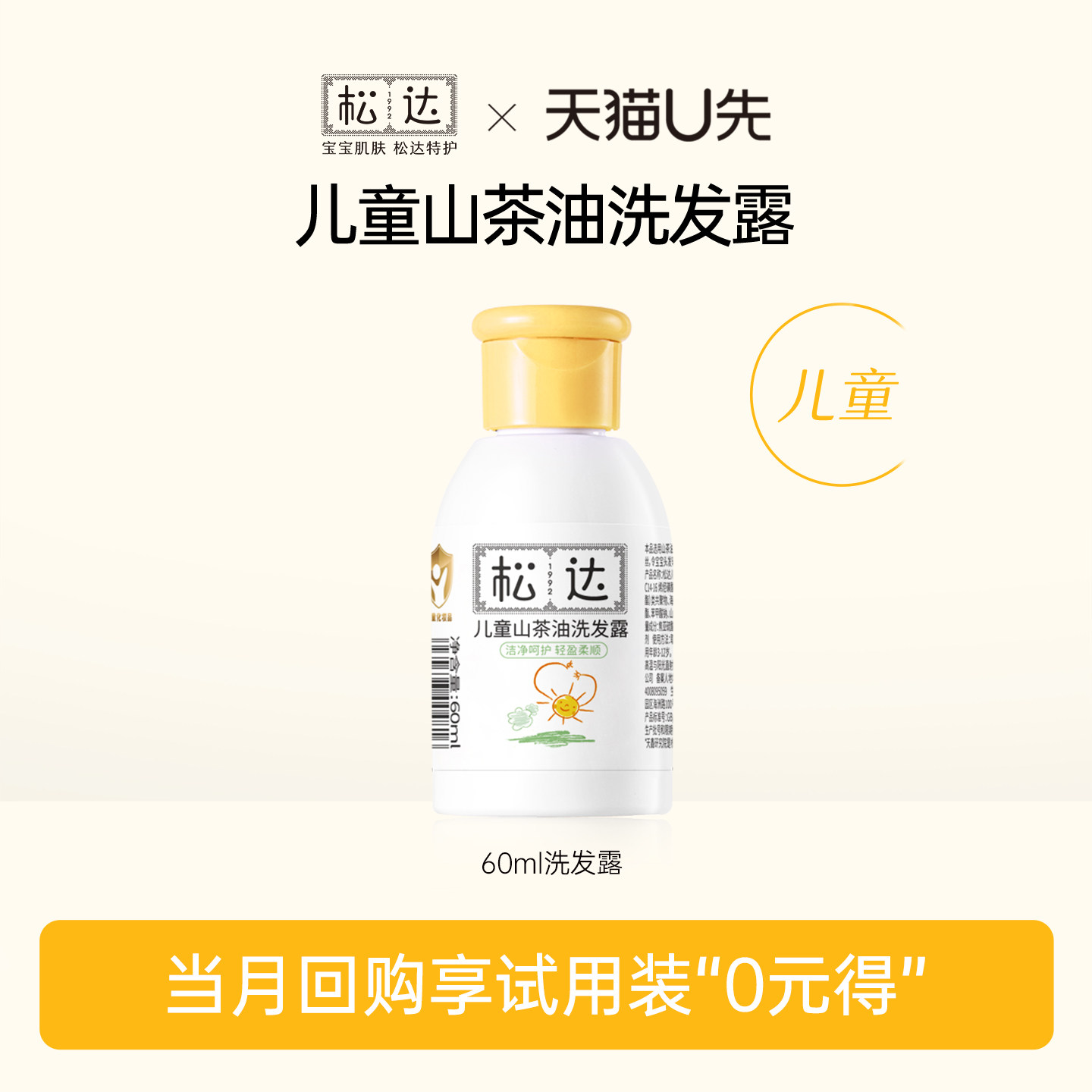 【先试后买】松达儿童山茶油洗发露60ml「不支持修改地址」-U先