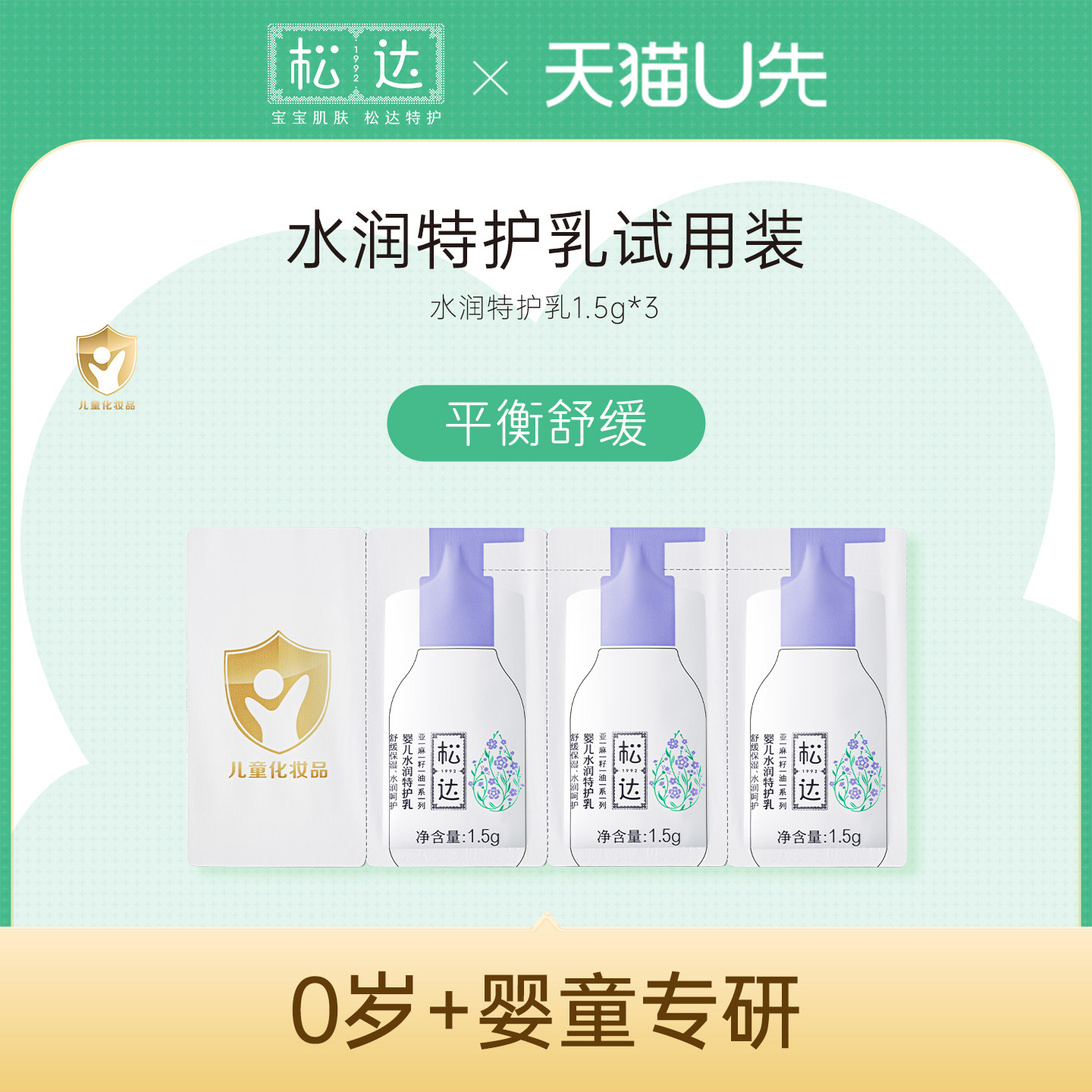 松达水润特护乳4.5g*1-不支持单拍-请返回频道加购-wf2,婴童洗护,润肤乳,淘宝优惠券,粉丝福利购,淘宝优惠卷