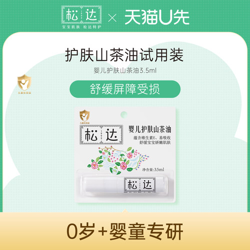 松达婴儿护肤山茶油3.5ml*1-不支持单拍-请返回频道加购-wf