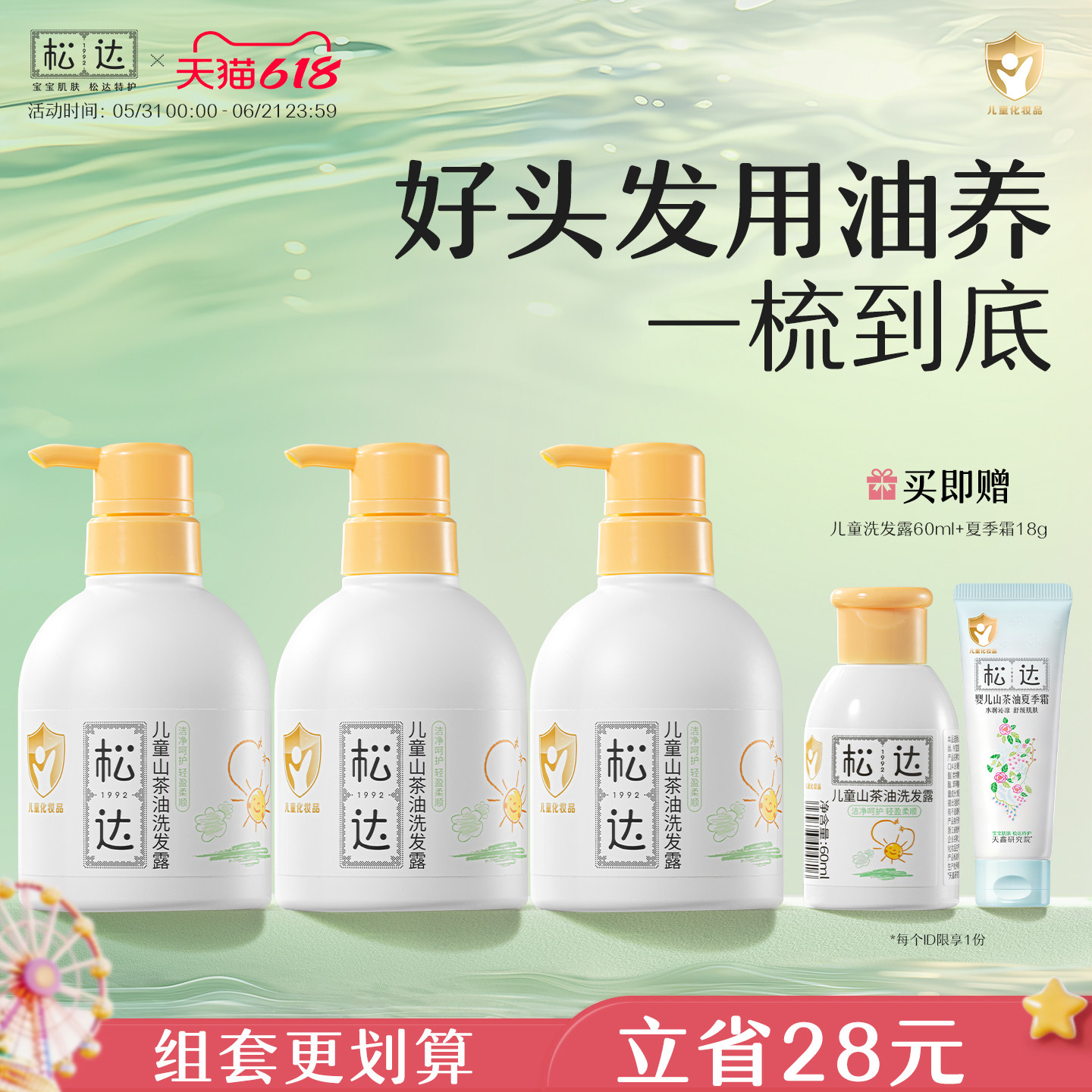松达儿童山茶油洗发露