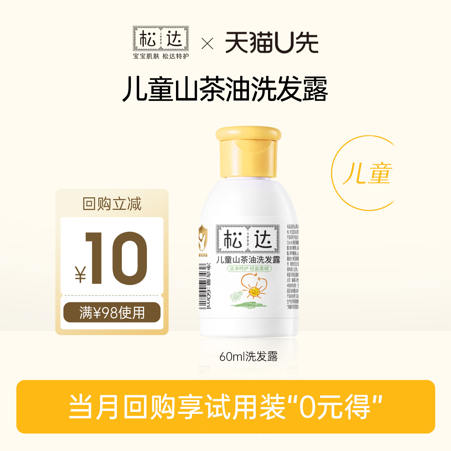 【先试后买】松达儿童山茶油洗发露60ml「不支持修改地址」-U先