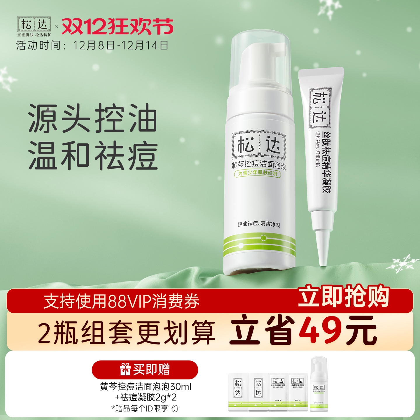 青少年黄芩祛痘控油洁面泡泡