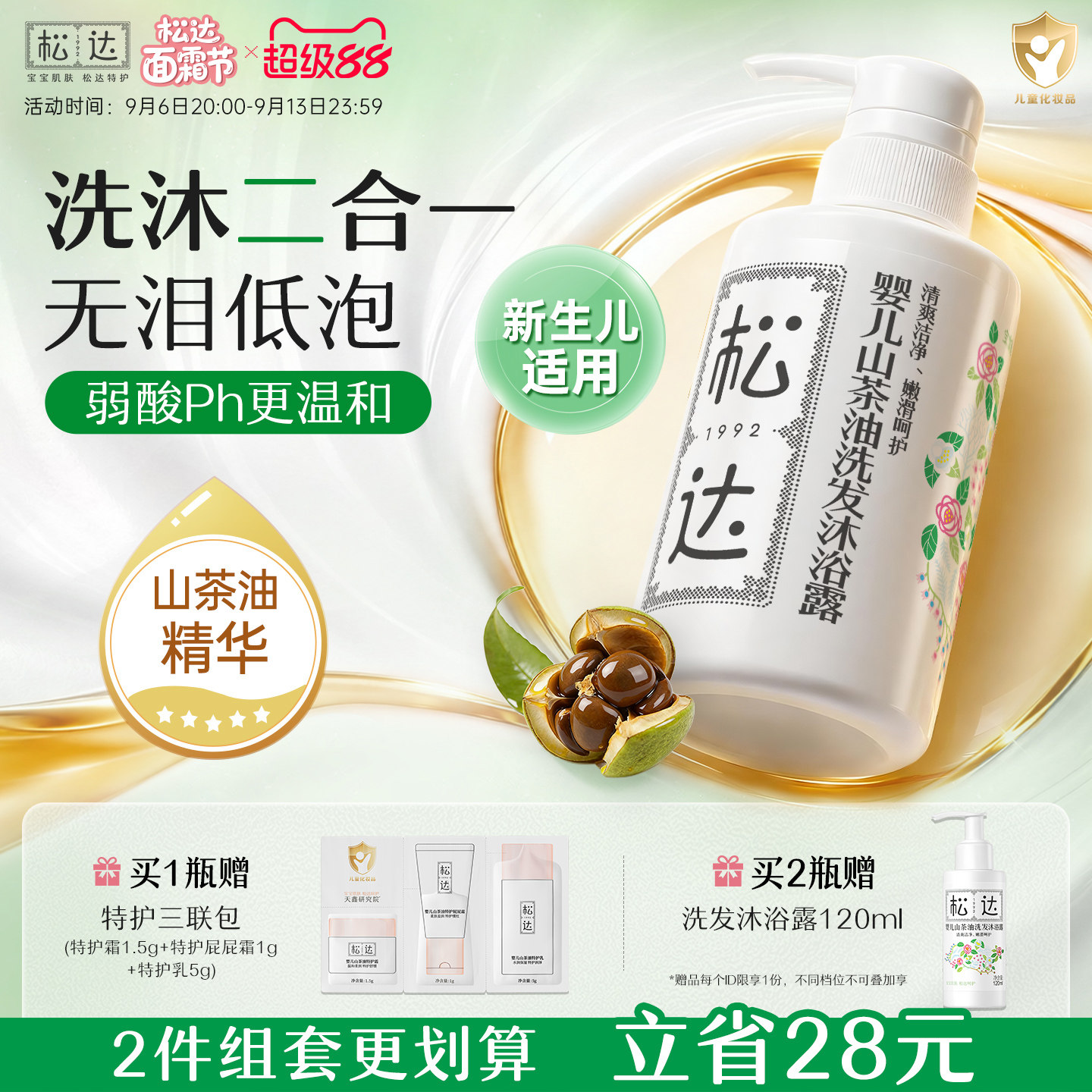 松达婴儿护肤山茶油洗发沐浴露二合一新生儿宝宝沐浴液儿童洗发水