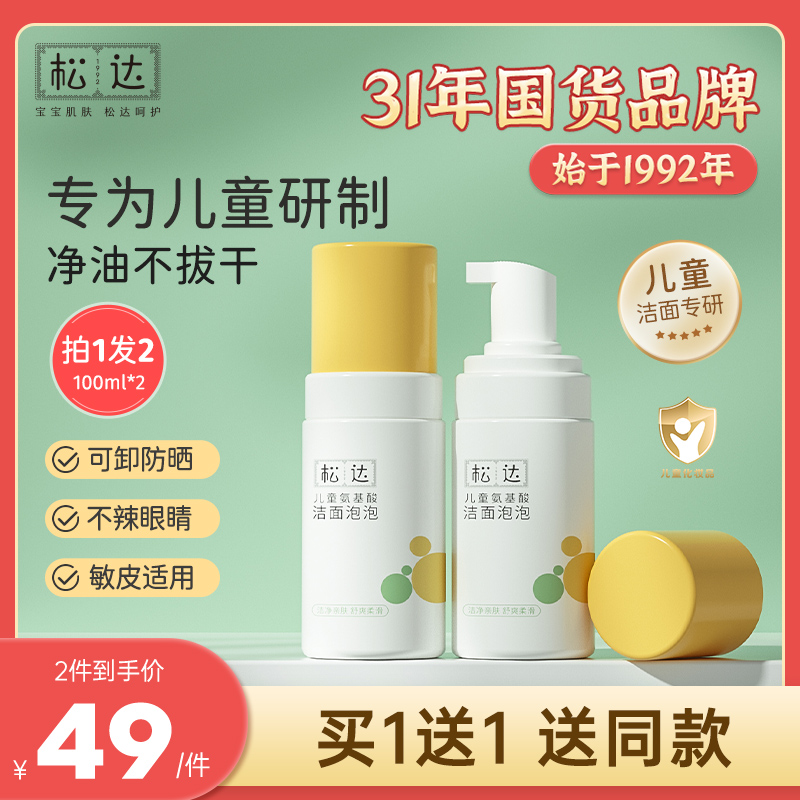 松达儿童洗面奶宝宝氨基酸洁面泡泡男童女孩专用洁面乳洗脸卸防晒