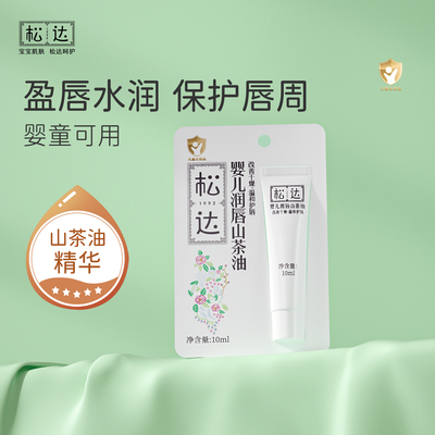 【需凑面霜】松达山茶油儿童润唇膏10ml 【券后价】9.57元