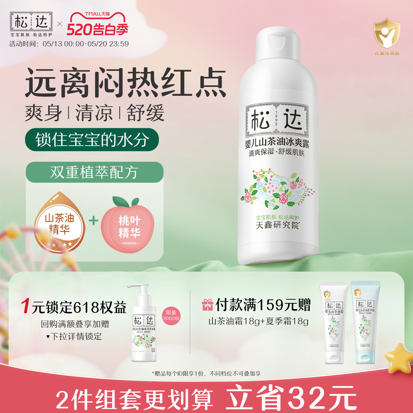 松达婴儿山茶油冰爽露爽身露宝宝桃子水新生儿脖子腋下防淹爽身粉