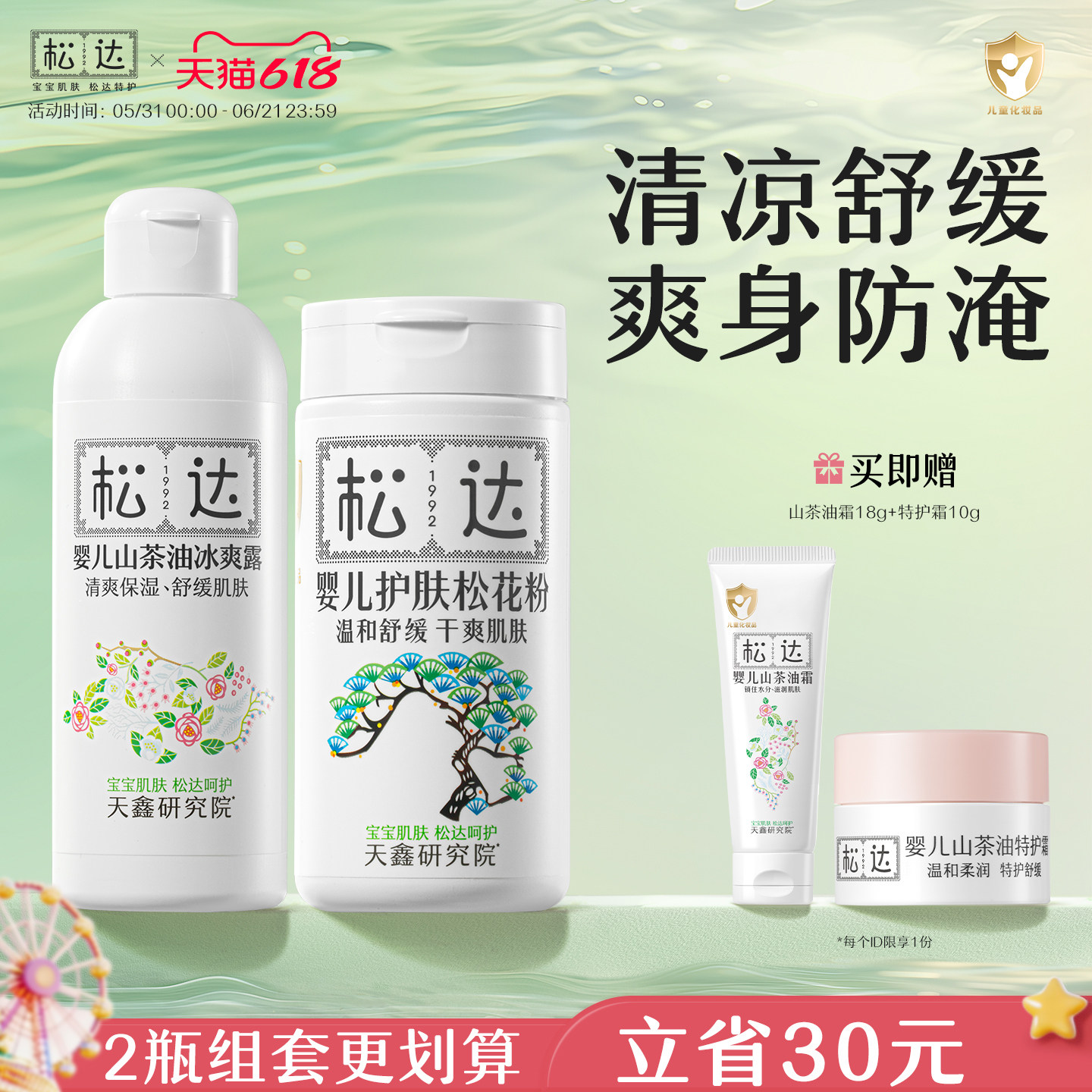 松达婴儿山茶油冰爽露远离红点