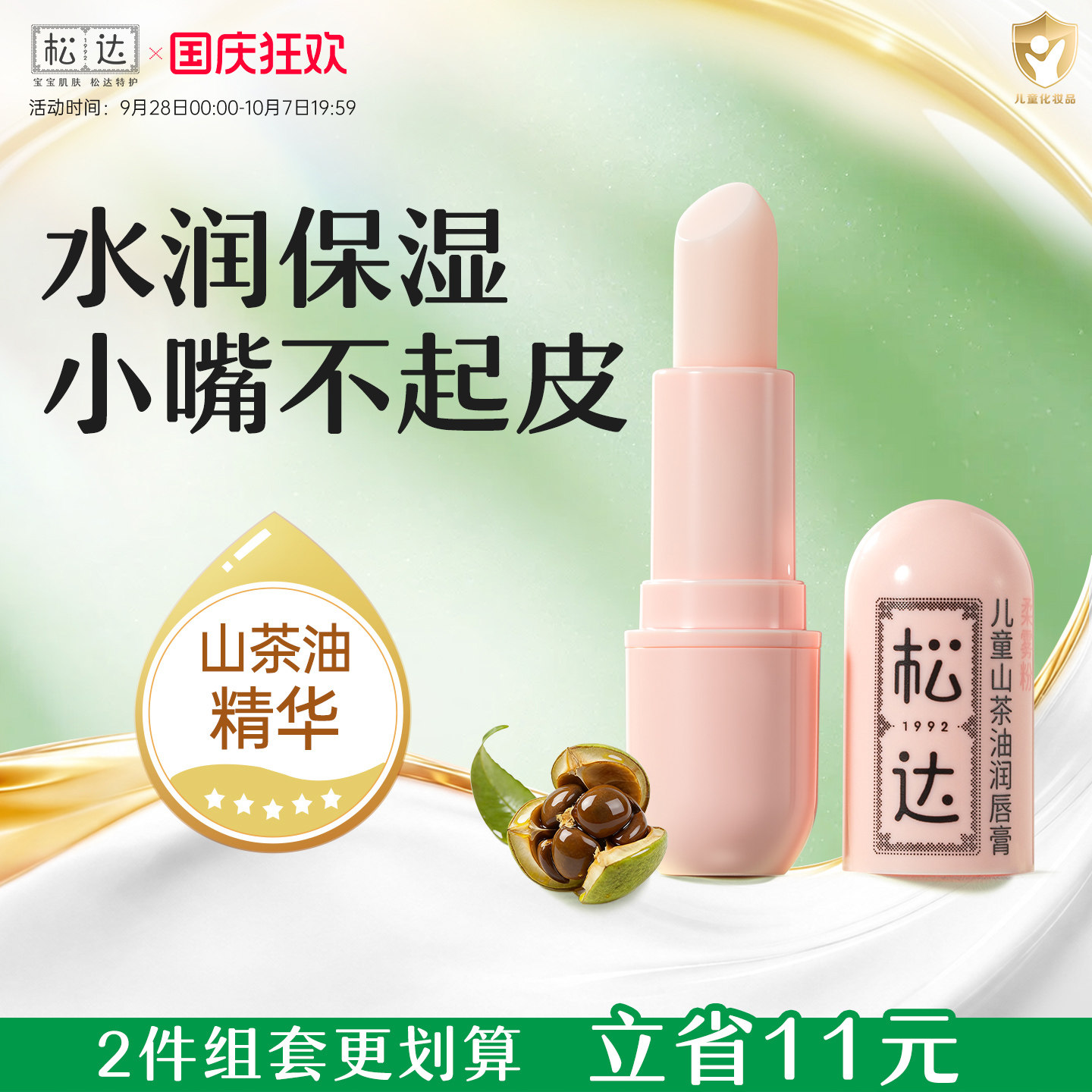 松达山茶油儿童润唇膏口水唇周膏宝宝护唇膏女孩女童专用保湿滋润
