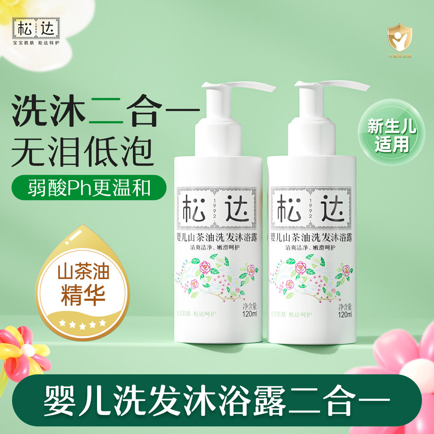 松达婴儿山茶油洗发沐浴露120ml*2新生儿二合一沐浴液-t