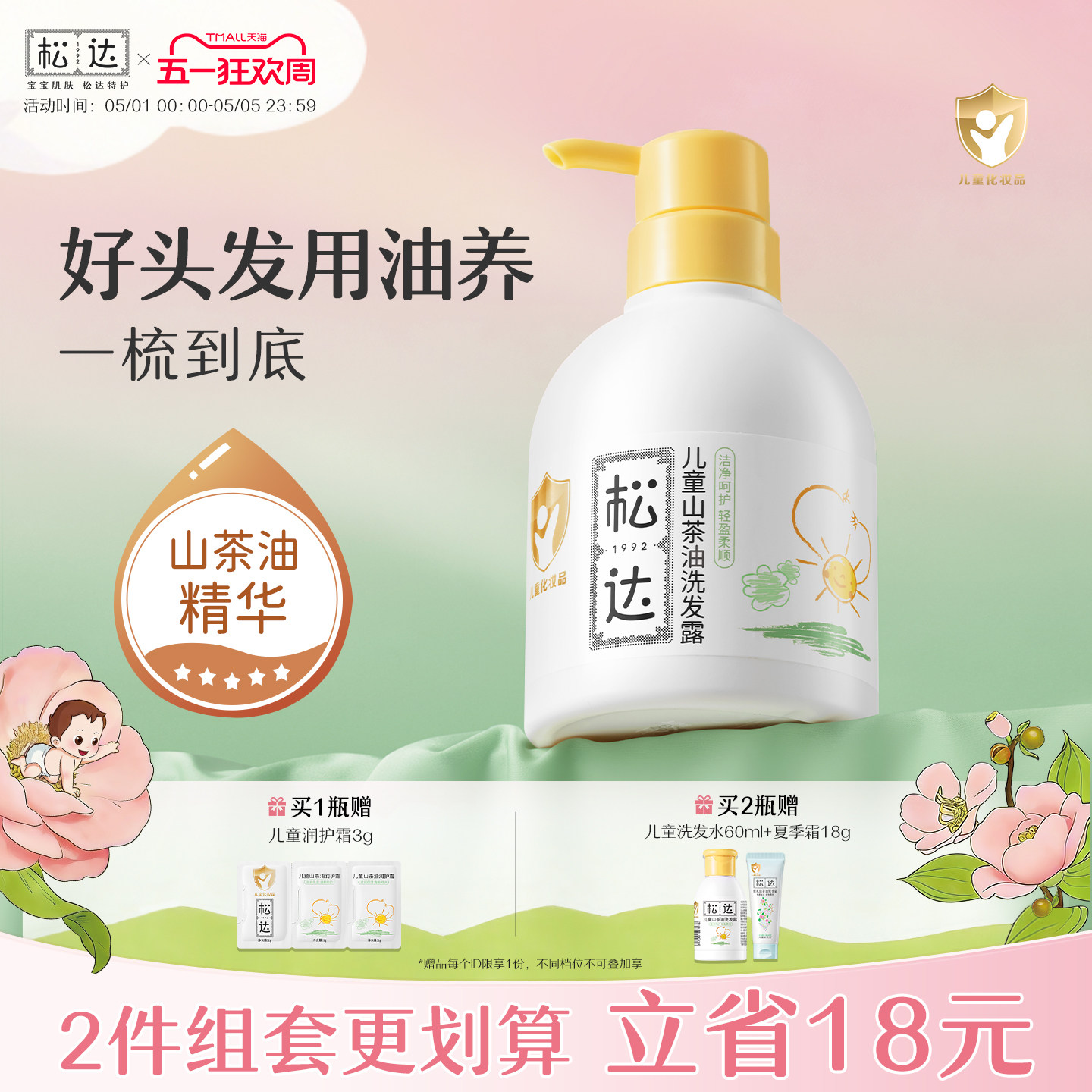 松达儿童洗发水专用中大童洗发露山茶油护发3岁以上男女孩洗头膏