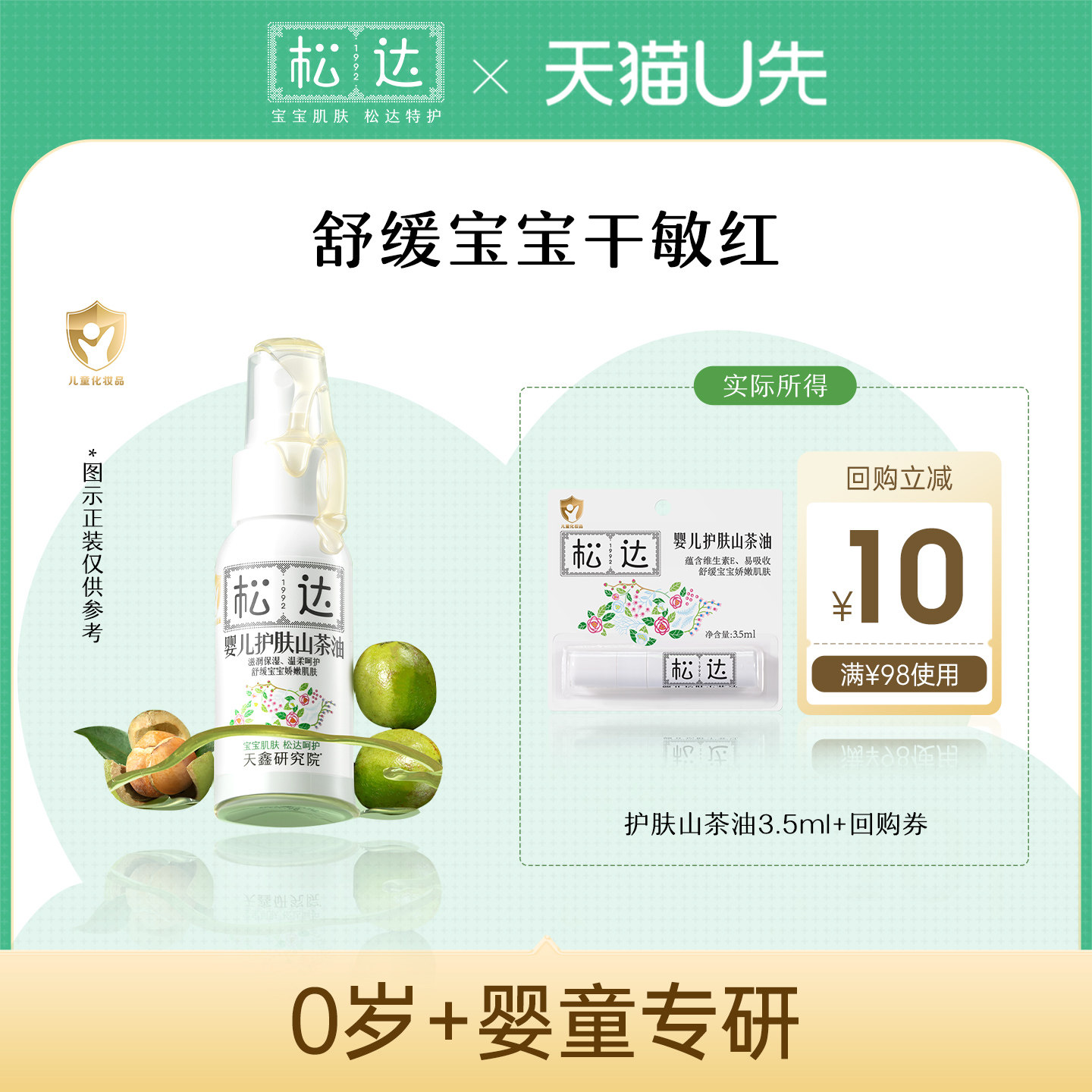 【天猫U先】松达婴儿护肤山茶油小样「不支持修改地址」