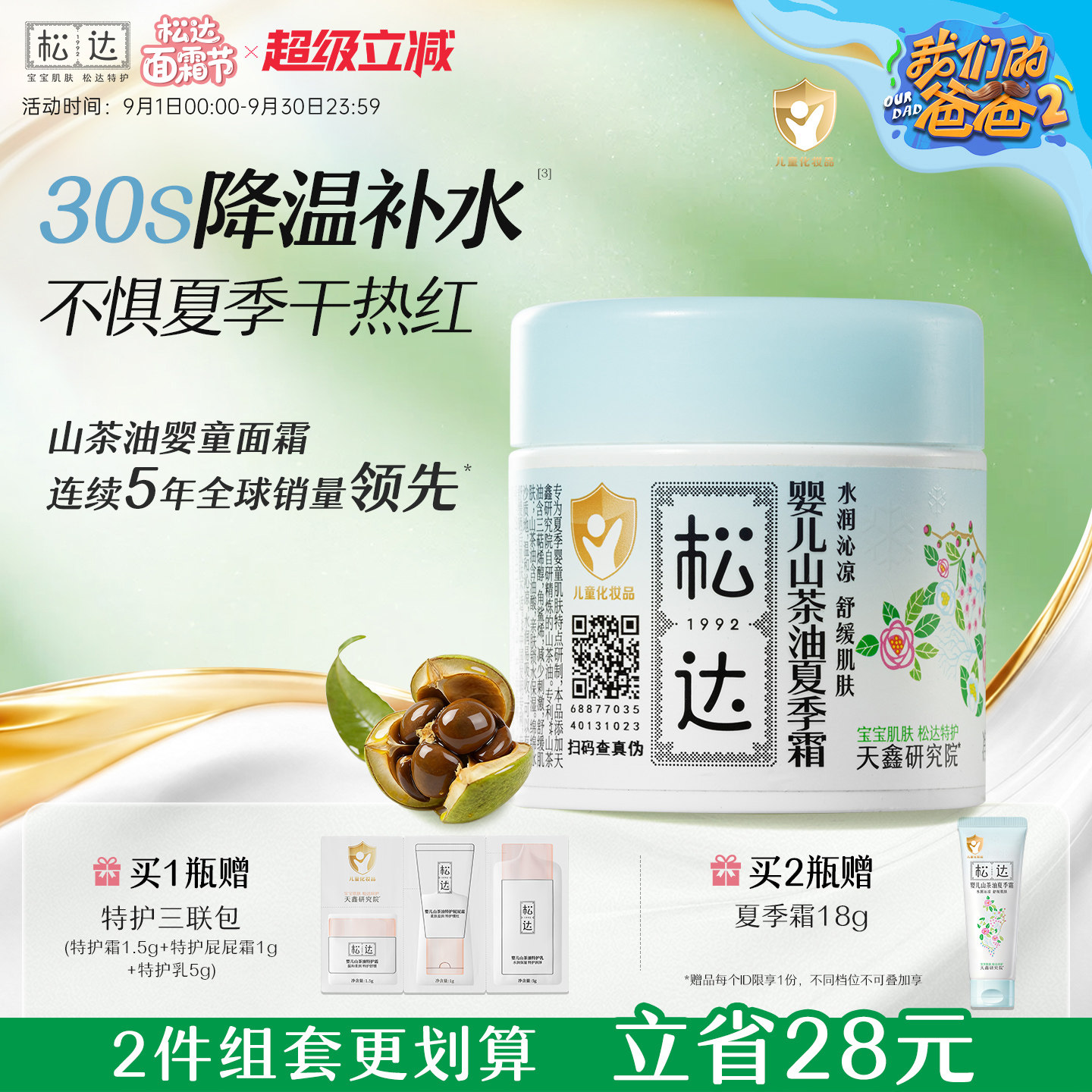松达婴儿山茶油夏季霜68g图片