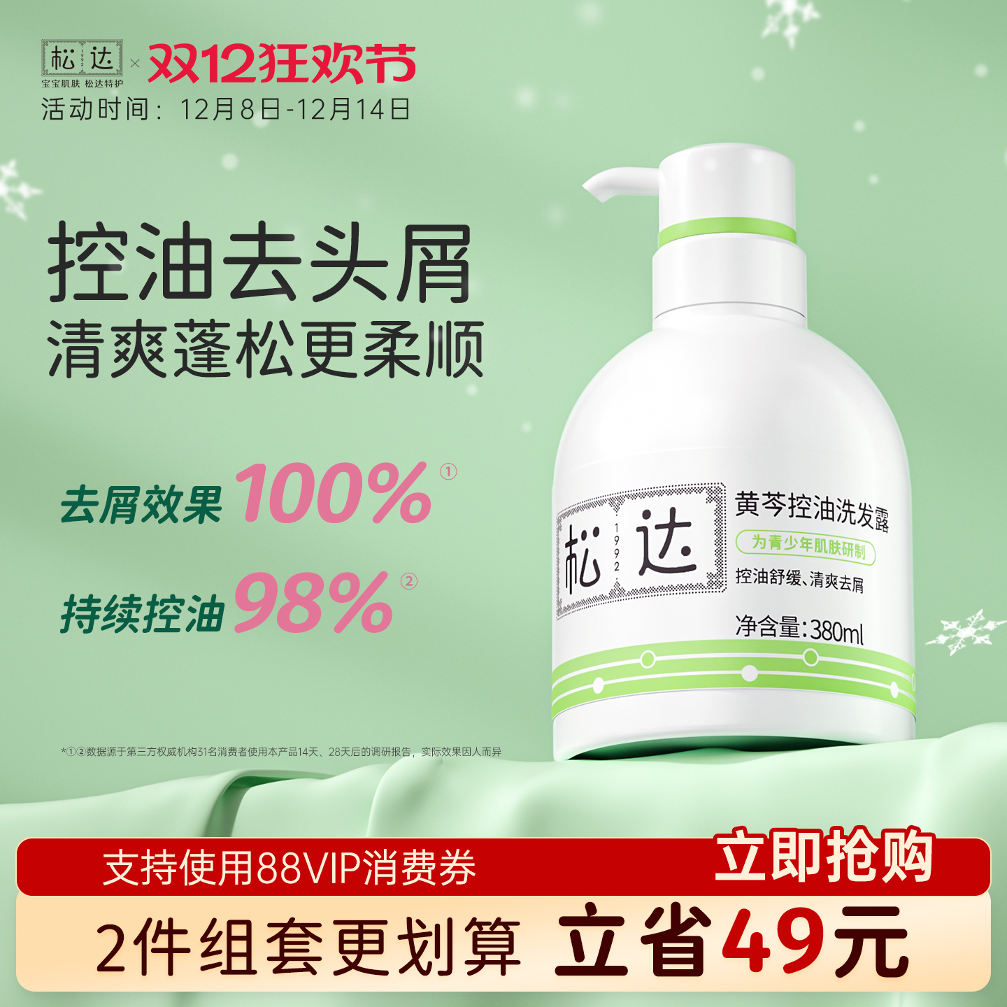 松达青少年控油去屑洗发水