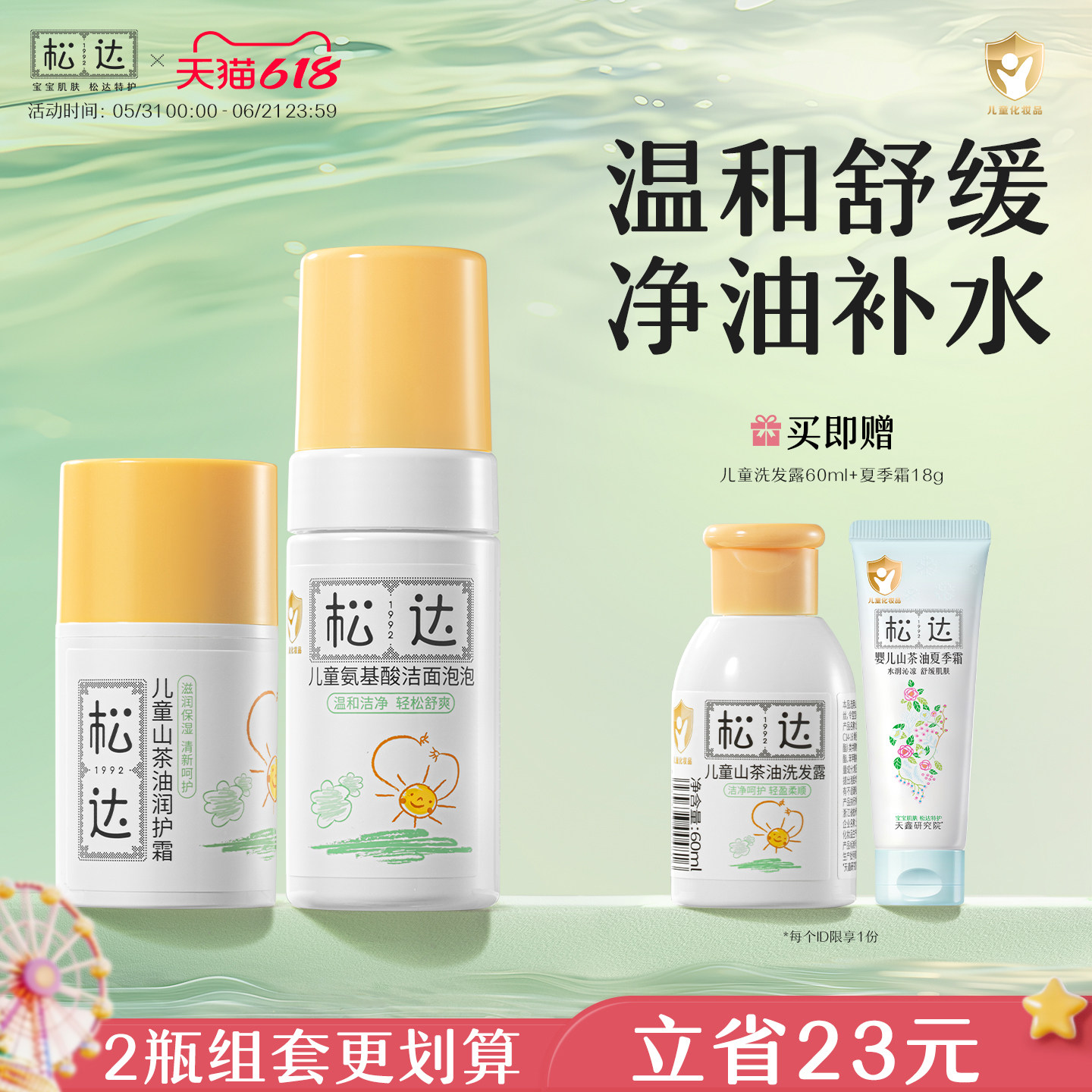 松达儿童山茶油润护霜氨基酸洁面泡泡洗脸卸防晒舒缓保湿霜套组